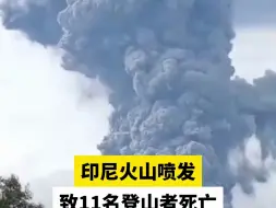 印尼火山喷发致11名登山者死亡