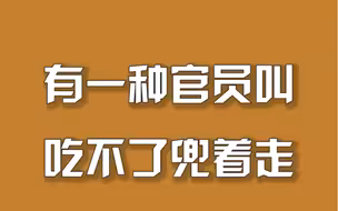 #反贪 #周刊君说