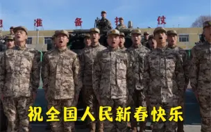 硬核拜年！听党指挥、能打胜仗、作风优良！气场超强