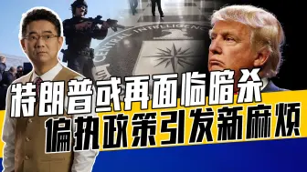 情报部门预警特勤局头大，特朗普代表白人利益，有人对其恨之入骨
