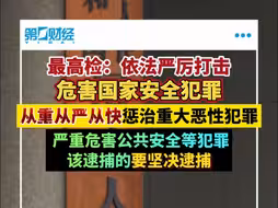 最高检：依法严厉打击危害国家安全犯罪 从重从严从快惩治重大恶性犯罪