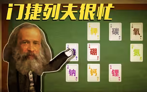 【门捷列夫很忙】北极探险、时尚引领者，他用生命中十分之一的时间发现了元素周期律！