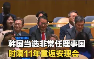 韩国当选非常任理事国 时隔11年重返安理会