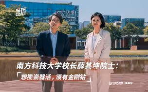 南方科技大学校长薛其坤：想揽瓷器活，须有金刚钻 | 亲历