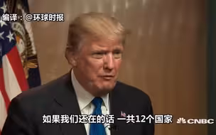 特朗普：如果能谈妥一个很好的协议 就可以重回TPP