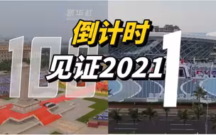 倒计时！数不完的2021