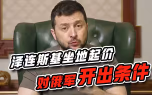 根本就没想停火？泽连斯基坐地起价提要求，俄方毫不客气