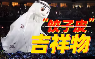 这个吉祥物，长得好像____呀！
