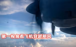 震撼！美国气象飞机穿越飓风：云层中剧烈颠簸 风眼中心宁静如画