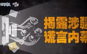 起底涉疆谎言生产全过程：谁在幕后操纵？