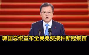 韩国总统宣布全民免费接种新冠疫苗