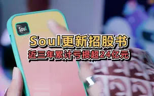 Soul更新招股书，近三年累计亏损超24亿元