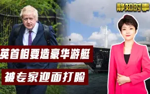约翰逊秘密结婚后，要花2亿英镑造游艇，专家：疫情失控你管不管