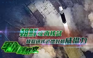 朝鲜或再核试，韩拟研核武增对朝威慑力