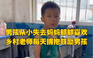 男孩从小失去妈妈郁郁寡欢，乡村老师每天拥抱鼓励男孩，“他的眼里逐渐有光了”
