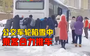 公交车轮陷雪中乘客合力推车，乘客：这多好啊多有爱啊