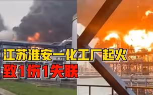 江苏一化工厂起火致1伤1失联，官方通报：第一时间启动应急预案