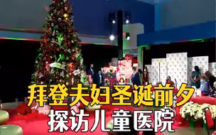 拜登夫妇圣诞前夕探访儿童医院