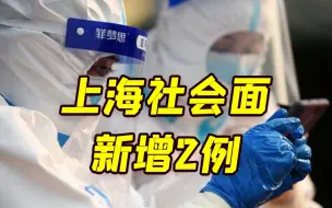 上海新增社会面2例新冠肺炎本土确诊病例