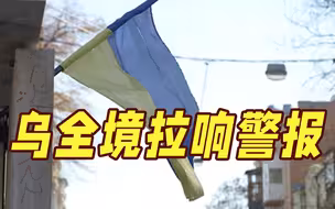 连续两天！乌克兰全境拉响防空警报 外交部呼吁尚在乌的中国公民撤离转移