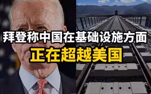 美媒：拜登称中国在基础设施方面正在超越美国