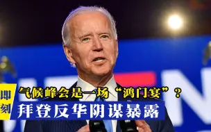“中美气候合作”惊艳全球，拜登却暗藏祸心！还想对中国布下圈套