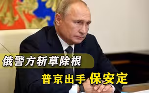 西方警告又如何？俄罗斯强势清洗纳瓦利内势力，绝不容搞乱国家