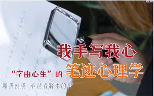 写字都能看出你的为人处事？香港笔迹专家为你揭晓其中奥秘！