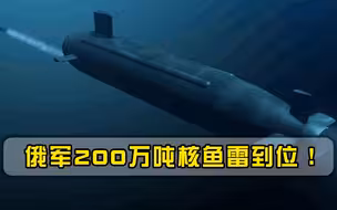 不自量力！日本扬言进攻北方四岛，俄军200万吨核鱼雷已部署到位