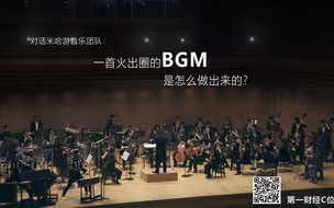 对话米哈游音乐团队：一首火出圈的游戏BGM是如何炼成的？