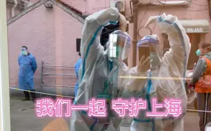 《坚定信心 同心守”沪“》我们在一起