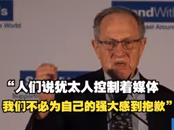 爱泼斯坦前律师言论引争议：犹太人不必为自己的强大感到抱歉