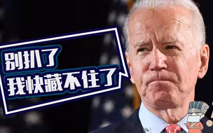为何说这场中美对话，让我们看到了拜登政府的老底？【嵩问·特别版】