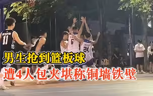 男生抢篮板遭4人铜墙铁壁式包夹，拍摄者：对手当时有点无奈