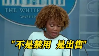 白宫解释TikTok法案 记者：假如中国不同意卖呢