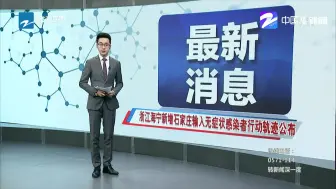 最新消息：浙江海宁新增石家庄输入无症状感染者行动轨迹公布
