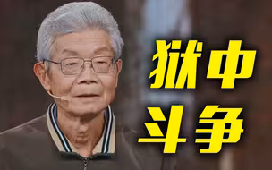 【故事里的中国】79岁老人再唱狱中儿歌，引全场落泪