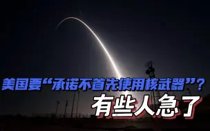 美国“不首先使用核武器”？ 恶狼的话，谁当真谁吃亏