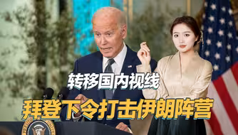 转移国内视线，拜登下令空袭伊朗阵营，一口气炸了叙伊85个目标