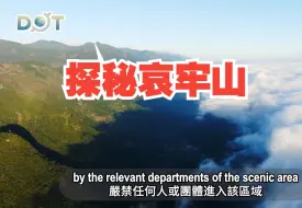 云南哀牢山 现实中的“寂静岭” 你了解它的秘密吗？