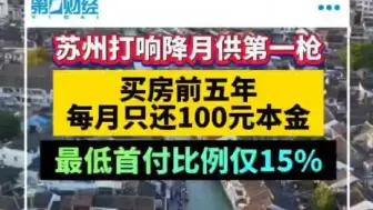 苏州打响降月供第一枪 买房前五年每月只还100元本金 最低首付比例仅15%