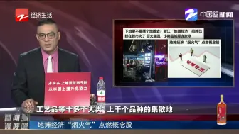 地摊经济“烟火气”点燃概念股