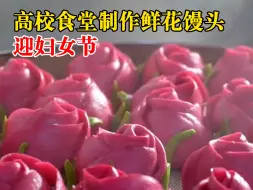 高校食堂制作鲜花馒头迎妇女节