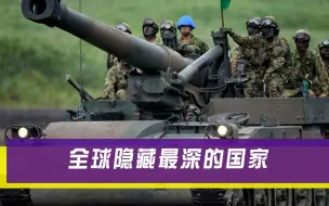 不声不响潜伏70多年？不愧是隐藏最深的国家，5大方面位居前列