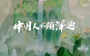中国人不蹦洋迪：童年动画还能有这种打开方式？