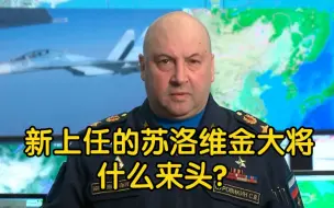 俄军临阵换帅！新上任的苏洛维金大将什么来头？