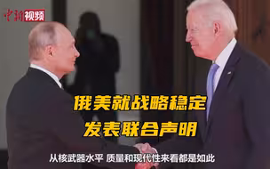 俄美就战略稳定发表联合声明 普京：俄美负有特殊责任
