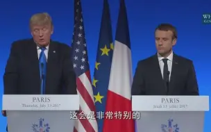 特朗普与马克龙共同记者会 就巴黎、叙利亚问题展开讨论
