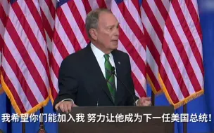 布隆伯格宣布退选，特朗普：早知道他没那本事