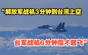 “解放军战机3分钟到台湾上空 台军战机6分钟后才起飞”